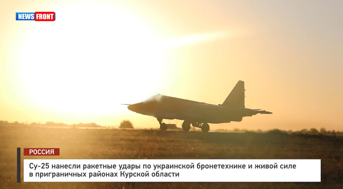 Су — 25 нанесли ракетные удары по украинской бронетехнике и живой силе в Курской области