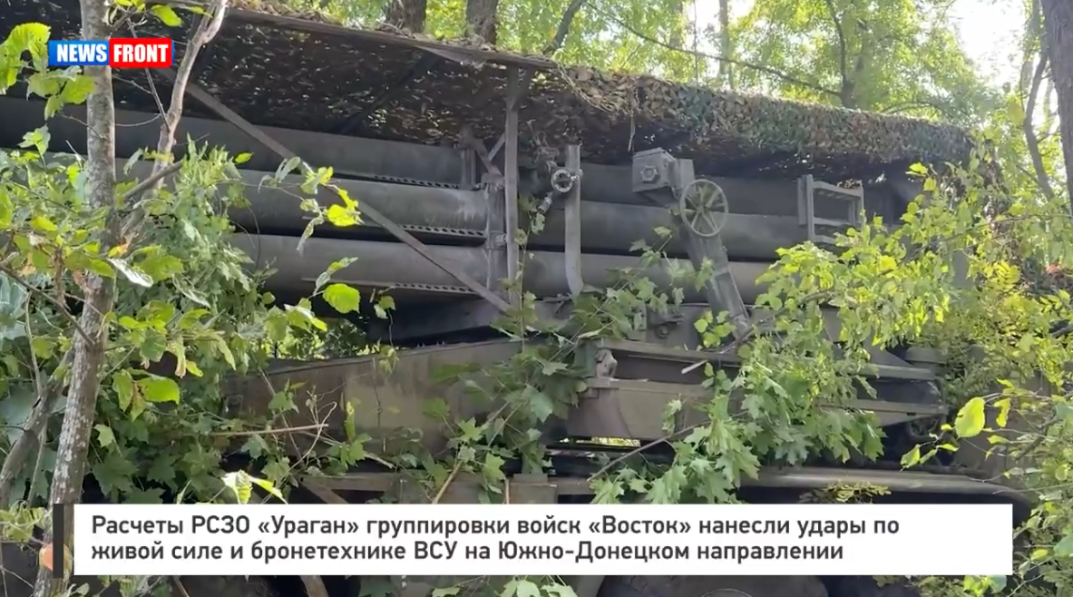 Расчеты РСЗО «Ураган» группировки войск «Восток» нанесли удары по живой силе и бронетехнике ВСУ Расчеты РСЗО «Ураган» группировки войск «Восток» нанесли удары по живой силе и бронетехнике ВСУ