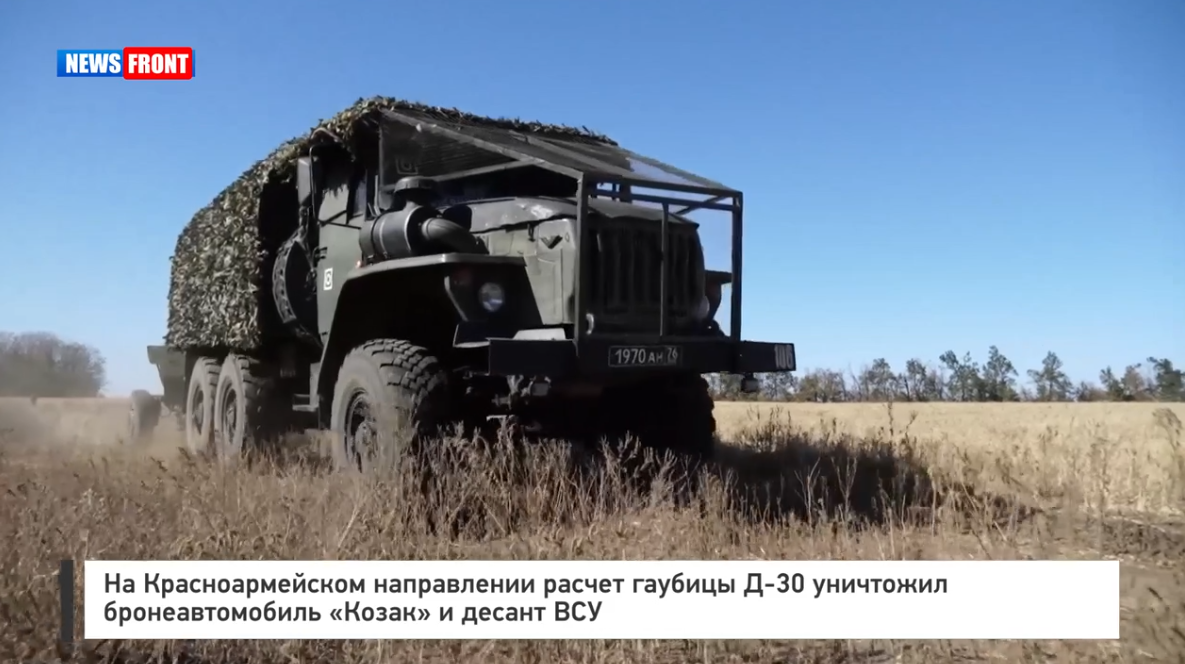 На Красноармейском направлении расчет гаубицы Д 30 уничтожил бронеавтомобиль «Козак» и десант ВСУ На Красноармейском направлении расчет гаубицы Д 30 уничтожил бронеавтомобиль «Козак» и десант ВСУ