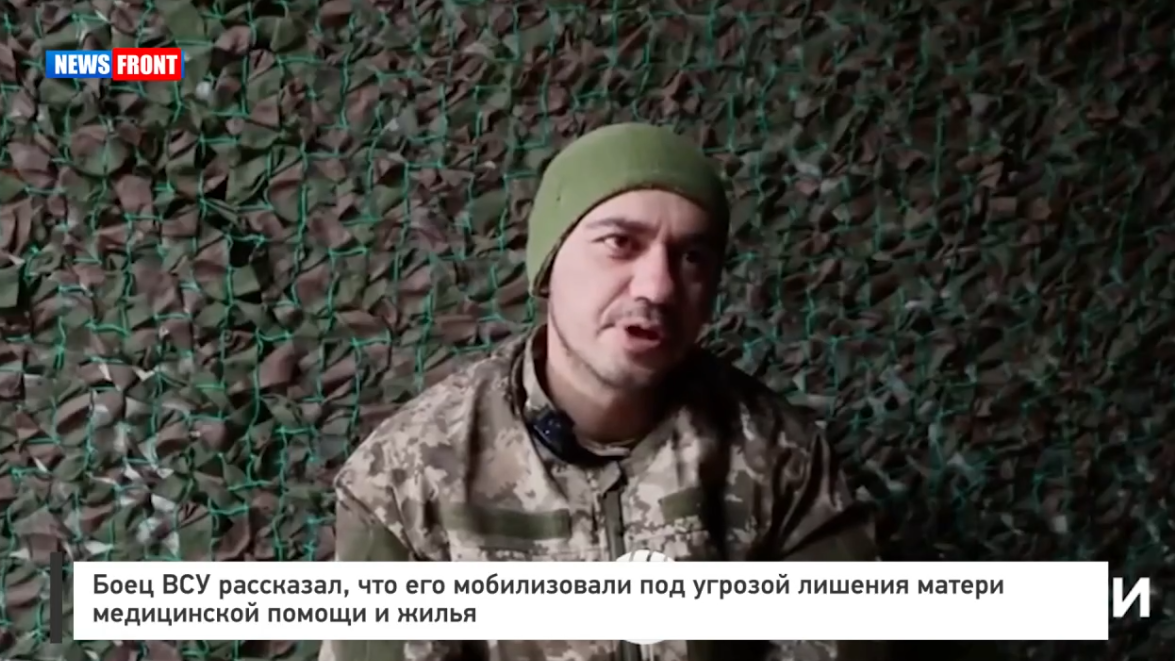 Боец ВСУ рассказал, что его мобилизовали под угрозой лишения матери медицинской помощи и жилья Боец ВСУ рассказал, что его мобилизовали под угрозой лишения матери медицинской помощи и жилья