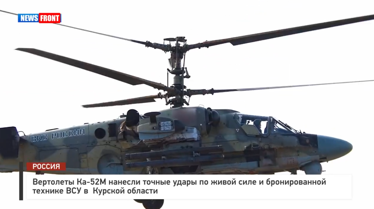 Вертолеты Ка 52М нанесли точные удары по живой силе и бронированной технике ВСУ в Курской области Вертолеты Ка 52М нанесли точные удары по живой силе и бронированной технике ВСУ в Курской области