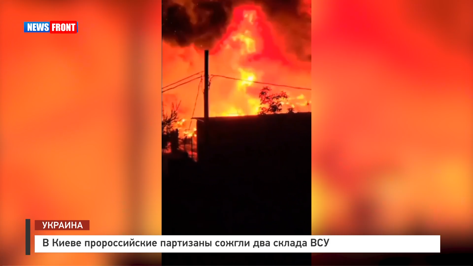 В Киеве пророссийские партизаны сожгли два склада ВСУ В Киеве пророссийские партизаны сожгли два склада ВСУ