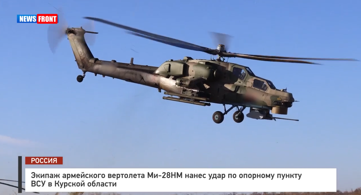 Экипаж армейского вертолета Ми 28НМ нанес удар по опорному пункту ВСУ в Курской области Экипаж армейского вертолета Ми 28НМ нанес удар по опорному пункту ВСУ в Курской области