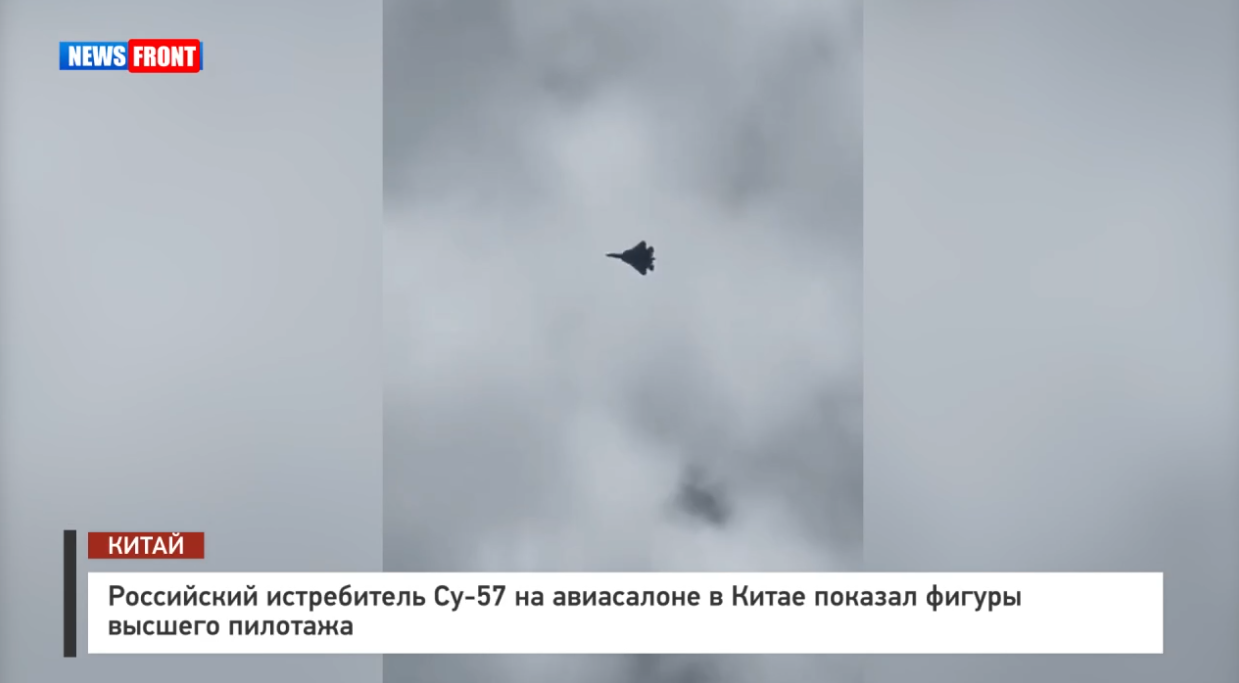 Российский истребитель Су 57 на авиасалоне в Китае показал фигуры высшего пилотажа Российский истребитель Су 57 на авиасалоне в Китае показал фигуры высшего пилотажа