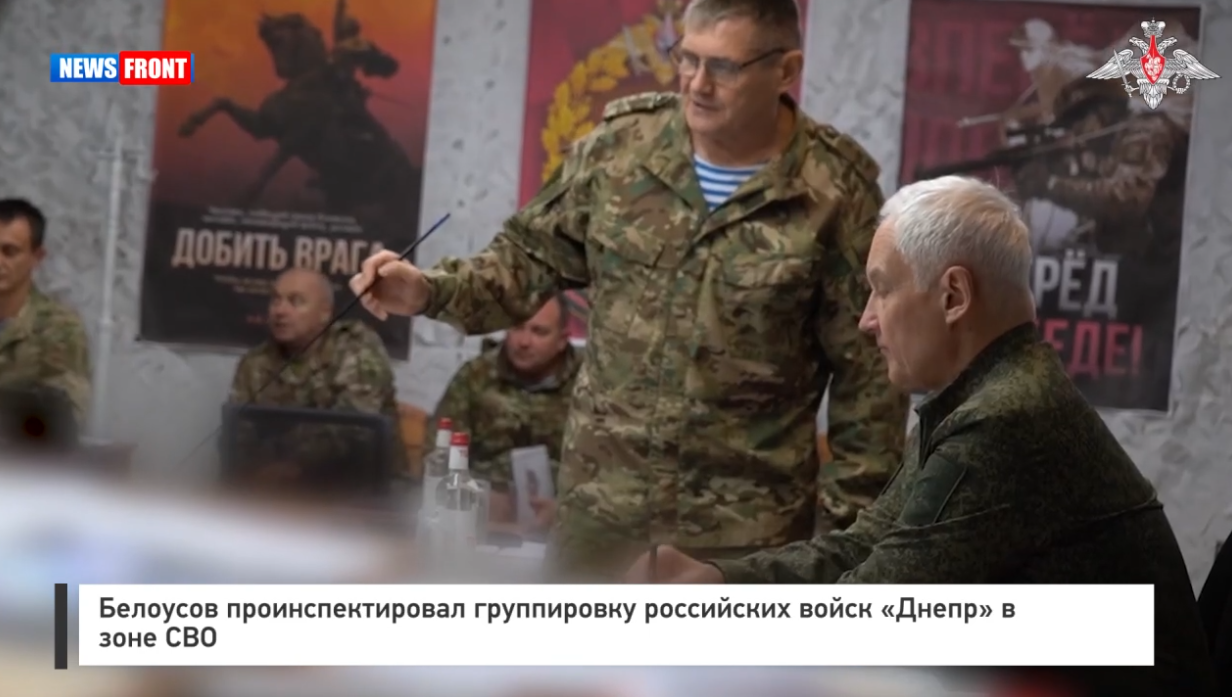 Белоусов проинспектировал группировку российских войск «Днепр» в зоне СВО Белоусов проинспектировал группировку российских войск «Днепр» в зоне СВО