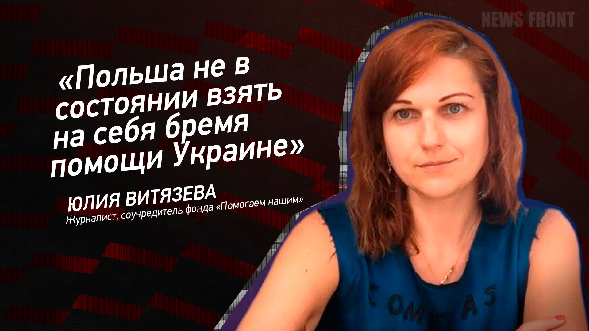 Мнение: «Польша не в состоянии взять на себя бремя помощи Украине», – Юлия Витязева Мнение: «Польша не в состоянии взять на себя бремя помощи Украине», – Юлия Витязева