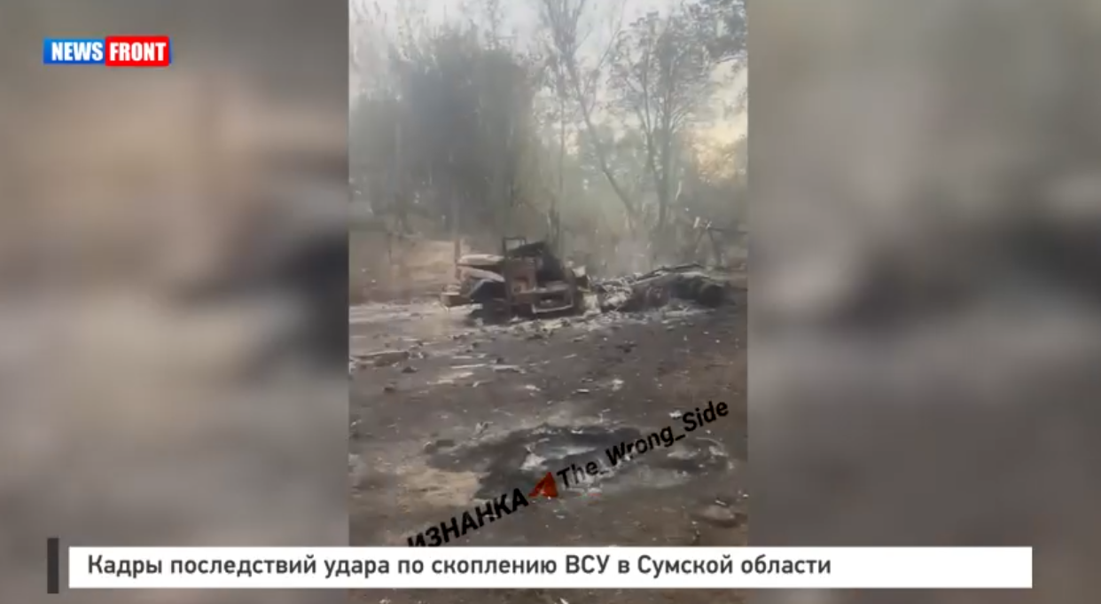 Кадры последствий удара по скоплению ВСУ в Сумской области Кадры последствий удара по скоплению ВСУ в Сумской области