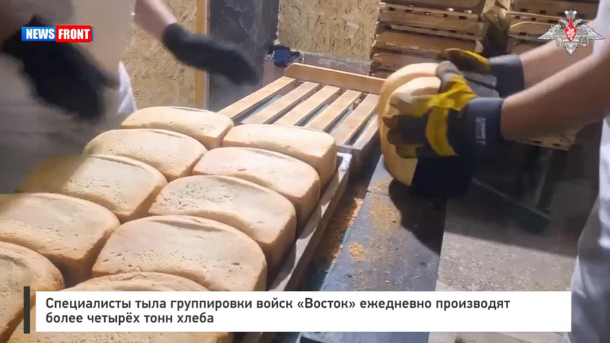 Специалисты тыла группировки войск «Восток» ежедневно производят более четырёх тонн хлеба Специалисты тыла группировки войск «Восток» ежедневно производят более четырёх тонн хлеба
