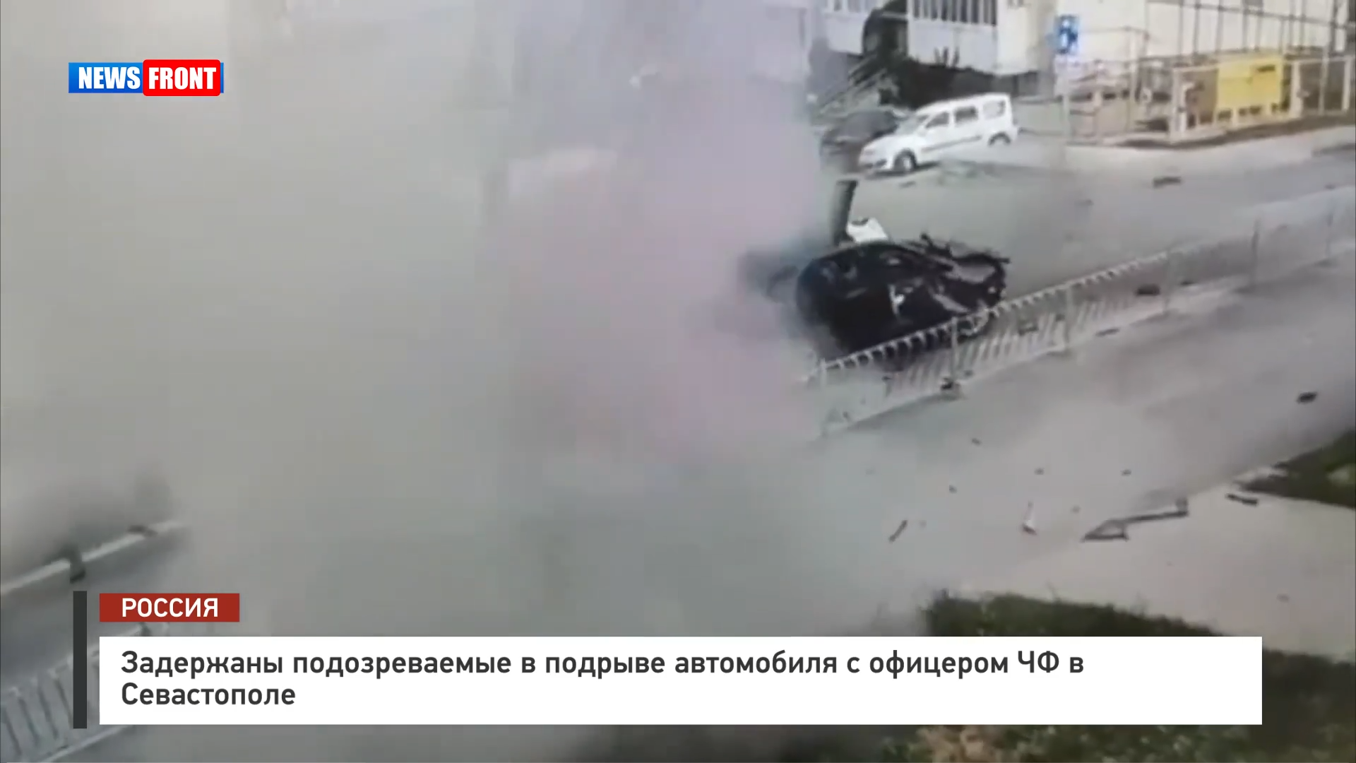 Задержаны подозреваемые в подрыве автомобиля с офицером ЧФ в Севастополе Задержаны подозреваемые в подрыве автомобиля с офицером ЧФ в Севастополе
