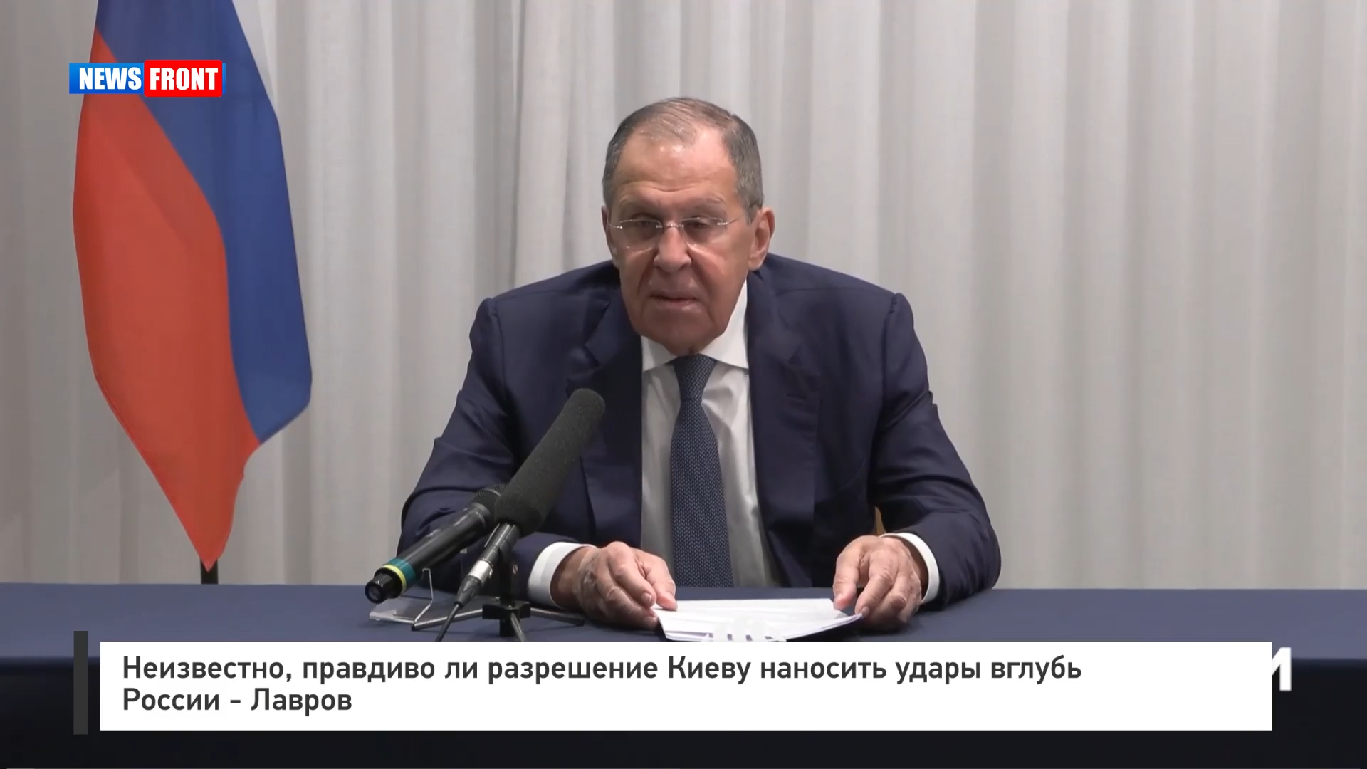 Неизвестно, правдиво ли разрешение Киеву наносить удары вглубь России – Лавров Неизвестно, правдиво ли разрешение Киеву наносить удары вглубь России – Лавров