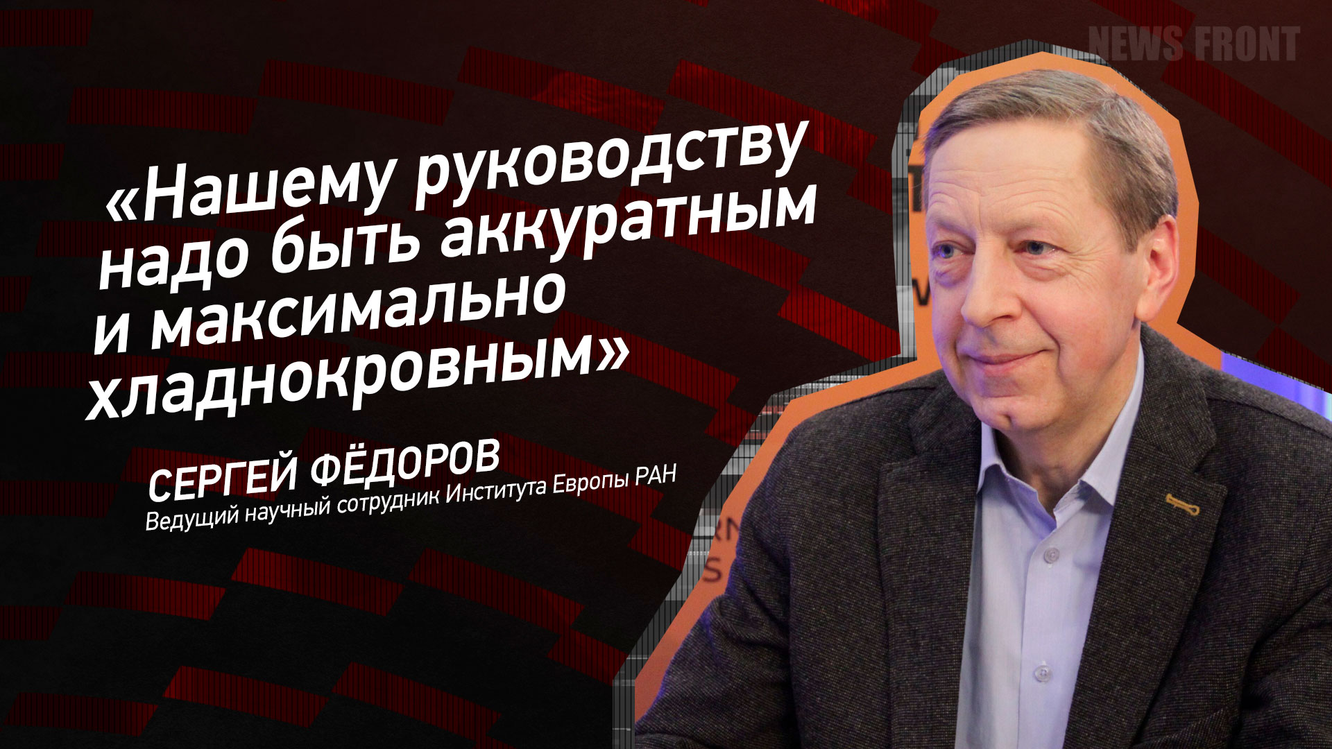 Мнение: «Нашему руководству надо быть аккуратным и максимально хладнокровным», – Сергей Федоров Мнение: «Нашему руководству надо быть аккуратным и максимально хладнокровным», – Сергей Федоров