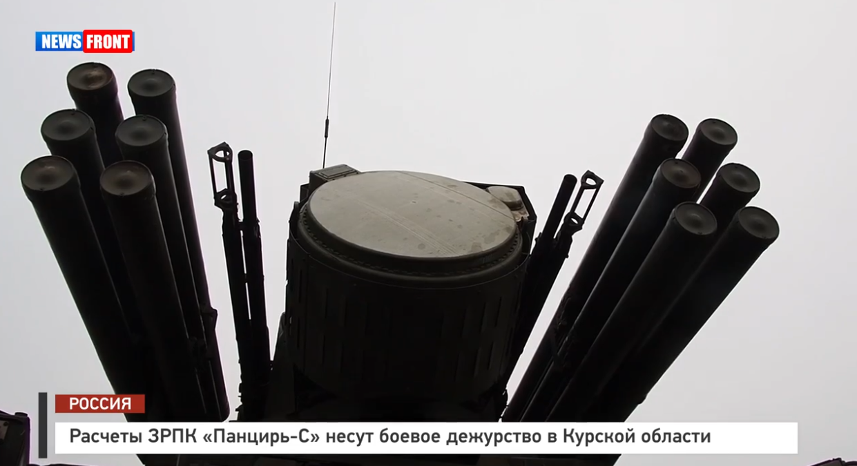 Расчеты ЗРПК «Панцирь-С» несут боевое дежурство в Курской области