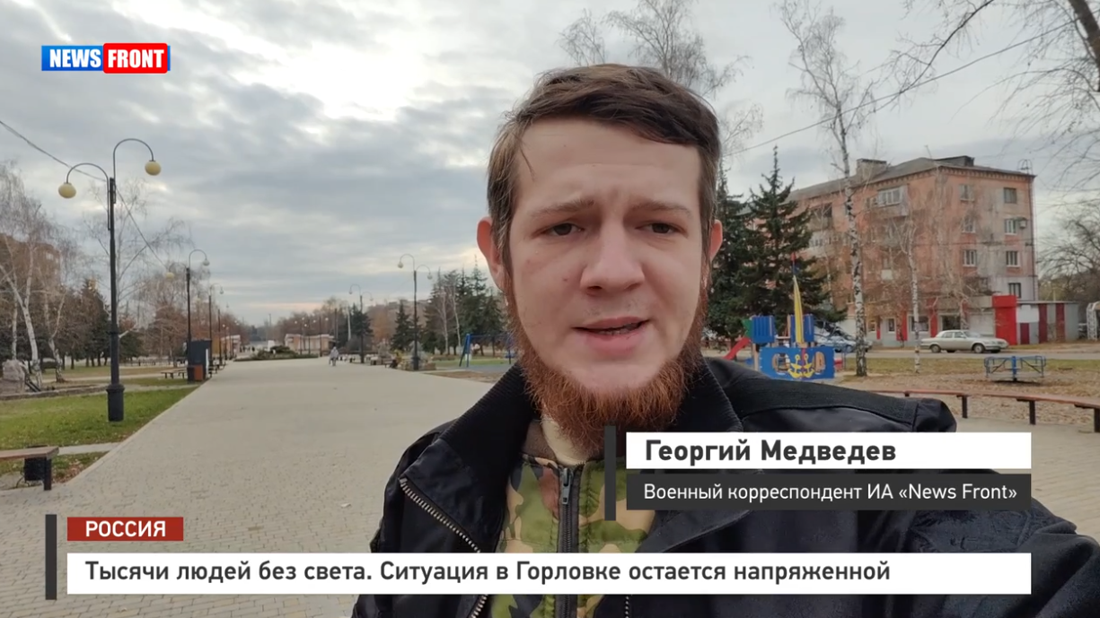 Тысячи людей без света. Ситуация в Горловке остается напряженной – репортаж News Front Тысячи людей без света. Ситуация в Горловке остается напряженной – репортаж News Front