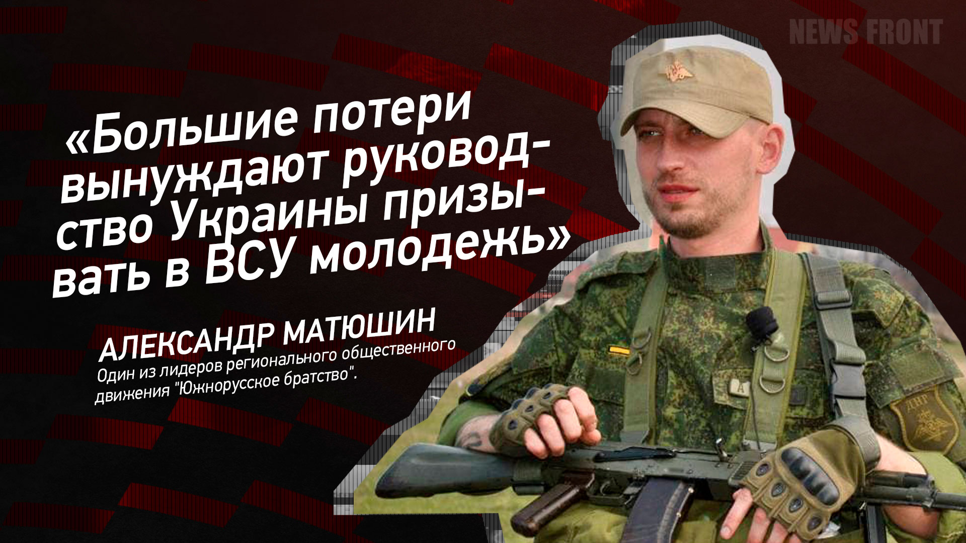 Мнение: «Большие потери вынуждают руководство Украины призывать в ВСУ молодежь», – Александр Матюшин Мнение: «Большие потери вынуждают руководство Украины призывать в ВСУ молодежь», – Александр Матюшин