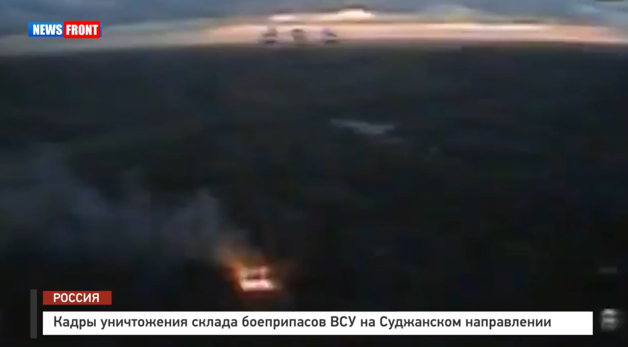 Кадры уничтожения склада боеприпасов ВСУ на Суджанском направлении Кадры уничтожения склада боеприпасов ВСУ на Суджанском направлении
