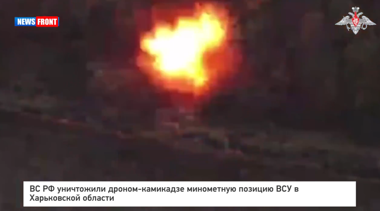 ВС РФ уничтожили дроном-камикадзе минометную позицию ВСУ в Харьковской области ВС РФ уничтожили дроном-камикадзе минометную позицию ВСУ в Харьковской области