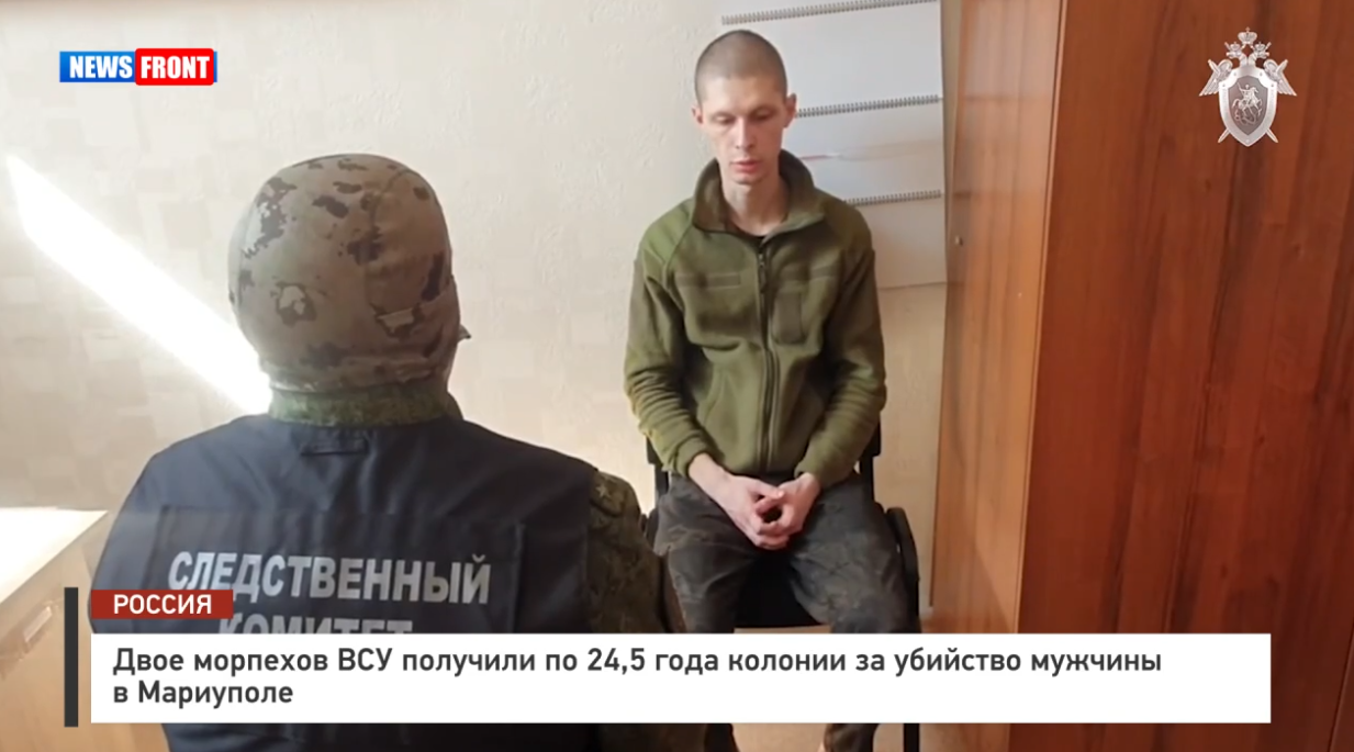 Двое морпехов ВСУ получили по 24,5 года колонии за убийство мужчины в Мариуполе Двое морпехов ВСУ получили по 24,5 года колонии за убийство мужчины в Мариуполе