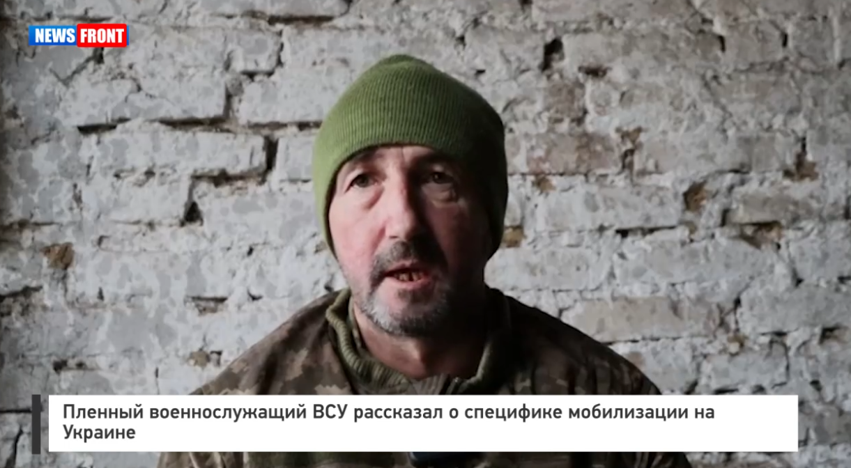 Пленный военнослужащий ВСУ рассказал о специфике мобилизации на Украине Пленный военнослужащий ВСУ рассказал о специфике мобилизации на Украине