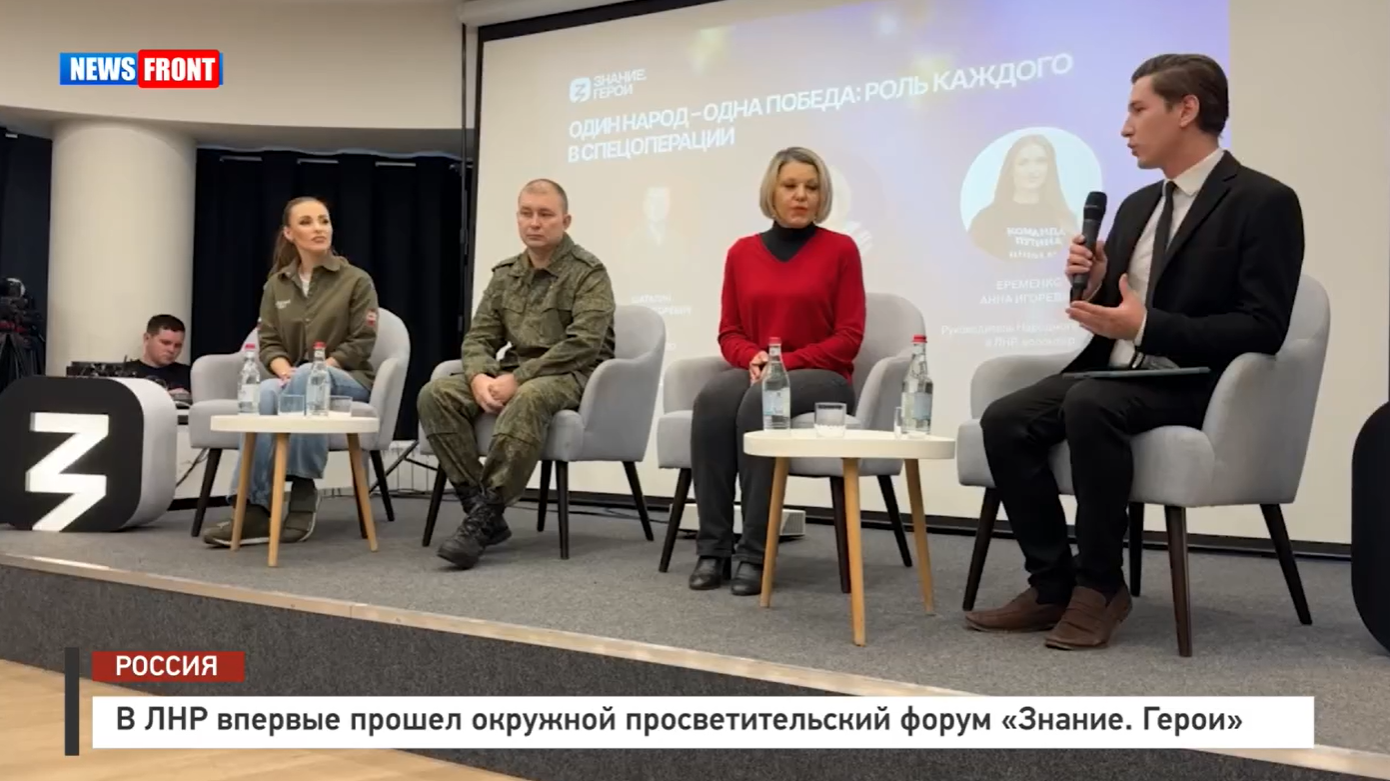 В ЛНР впервые прошел окружной просветительский форум «Знание. Герои» – репортаж News Front В ЛНР впервые прошел окружной просветительский форум «Знание. Герои» – репортаж News Front