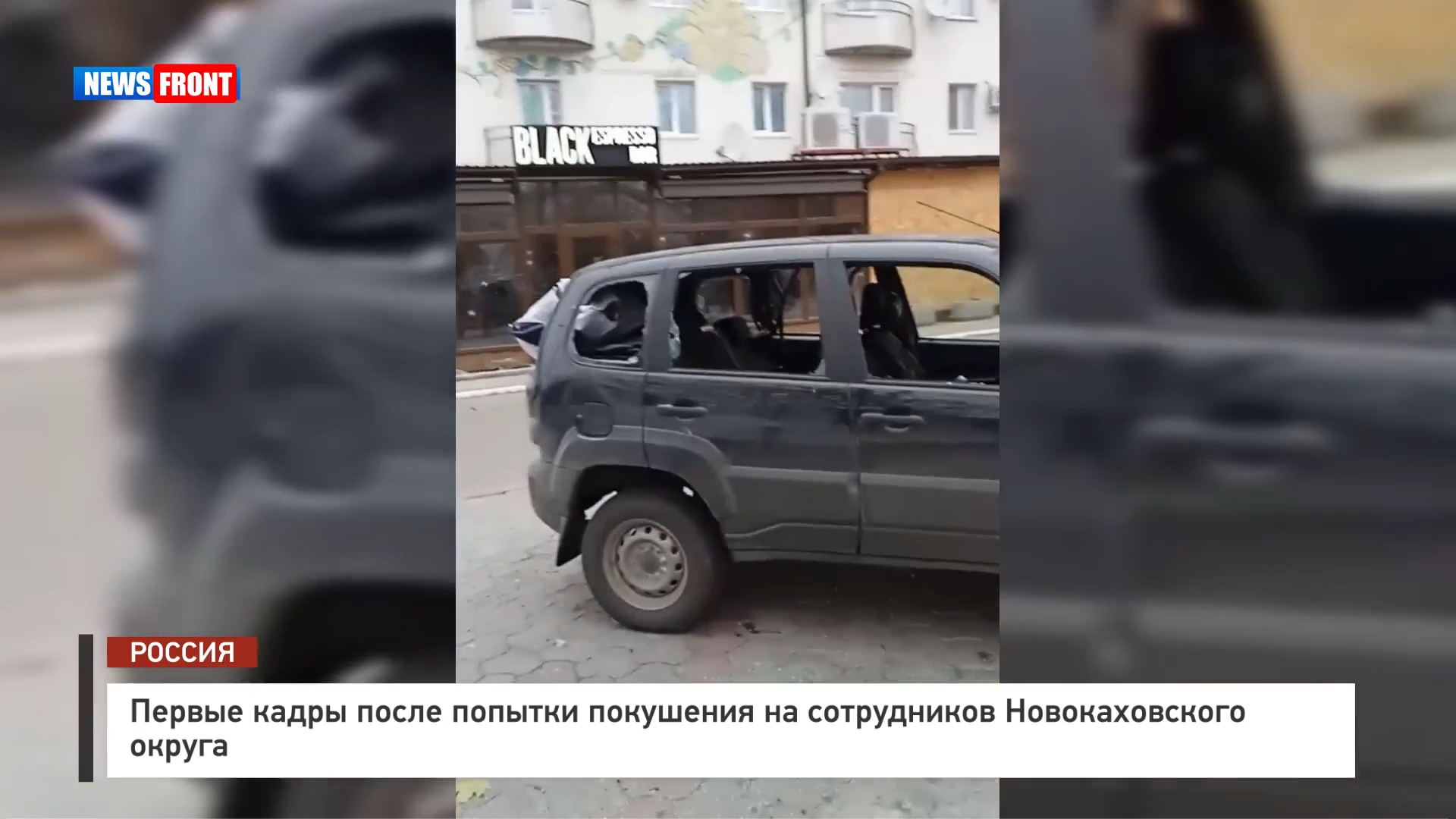 Первые кадры после попытки покушения на сотрудников администрации Новокаховского округа Первые кадры после попытки покушения на сотрудников администрации Новокаховского округа