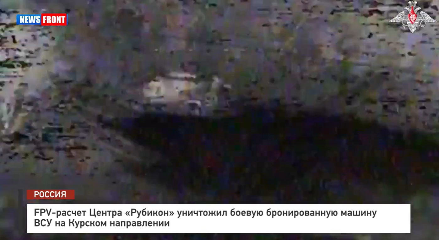 FPV-расчет Центра «Рубикон» уничтожил боевую бронированную машину ВСУ на Курском направлении FPV-расчет Центра «Рубикон» уничтожил боевую бронированную машину ВСУ на Курском направлении