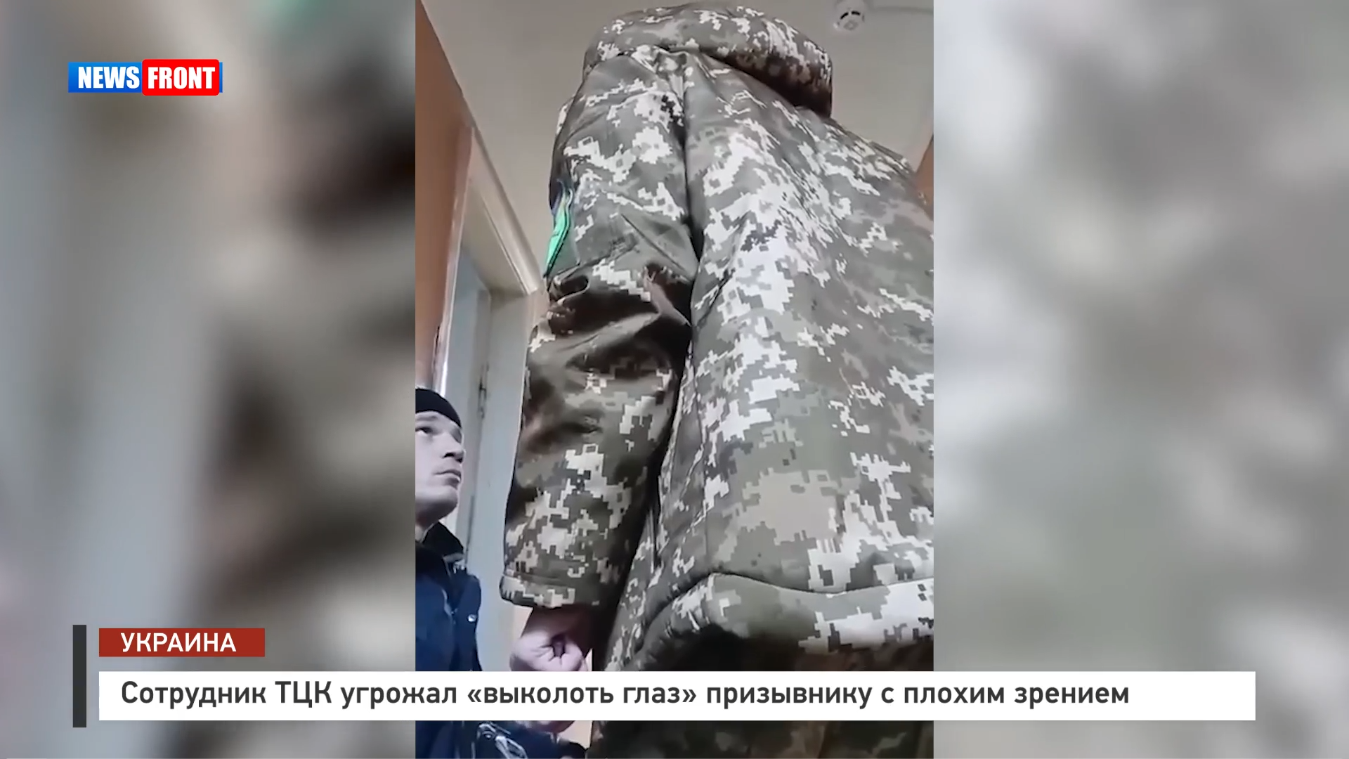Сотрудник ТЦК угрожал «выколоть глаз» призывнику с плохим зрением Сотрудник ТЦК угрожал «выколоть глаз» призывнику с плохим зрением