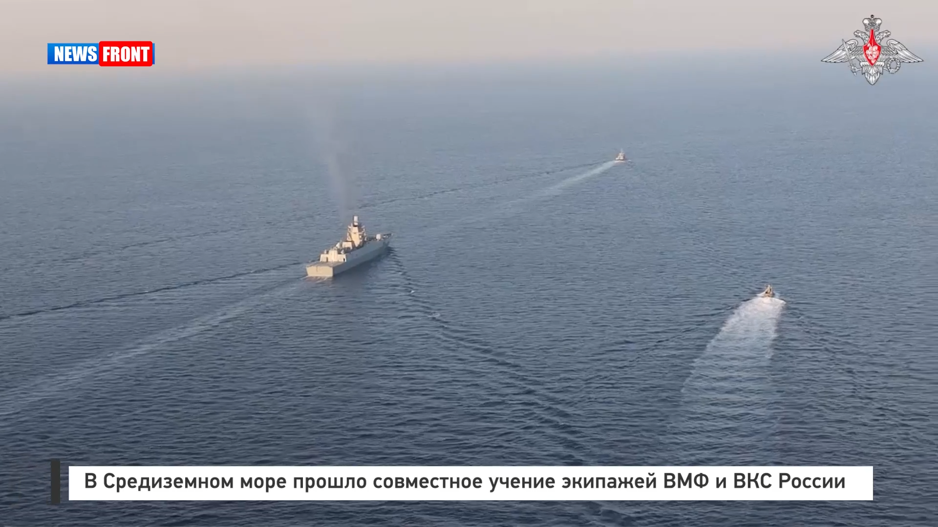 В Средиземном море прошло совместное учение экипажей ВМФ и ВКС России В Средиземном море прошло совместное учение экипажей ВМФ и ВКС России