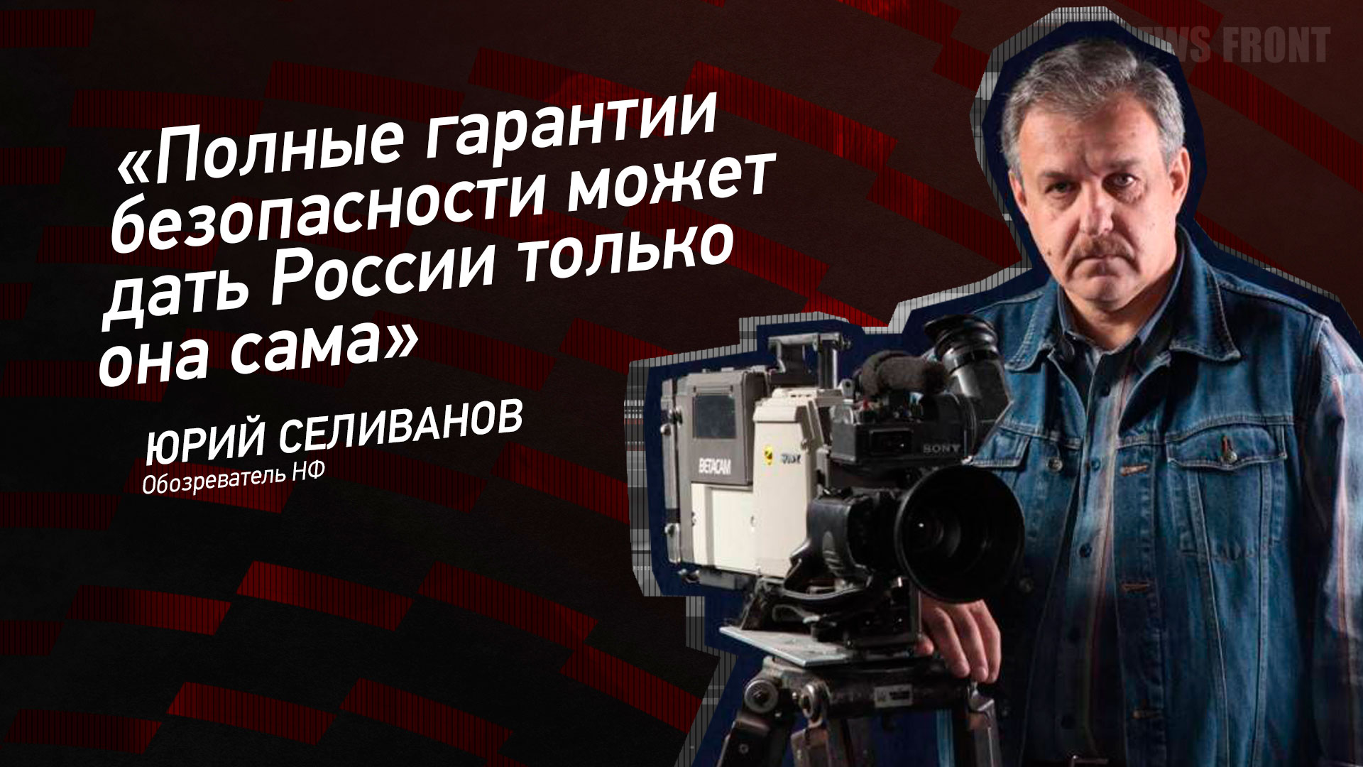 Мнение: «Полные гарантии безопасности может дать России только она сама», – Юрий Селиванов Мнение: «Полные гарантии безопасности может дать России только она сама», – Юрий Селиванов