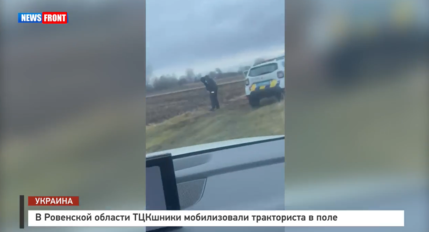 В Ровенской области ТЦКшники мобилизовали тракториста в поле В Ровенской области ТЦКшники мобилизовали тракториста в поле