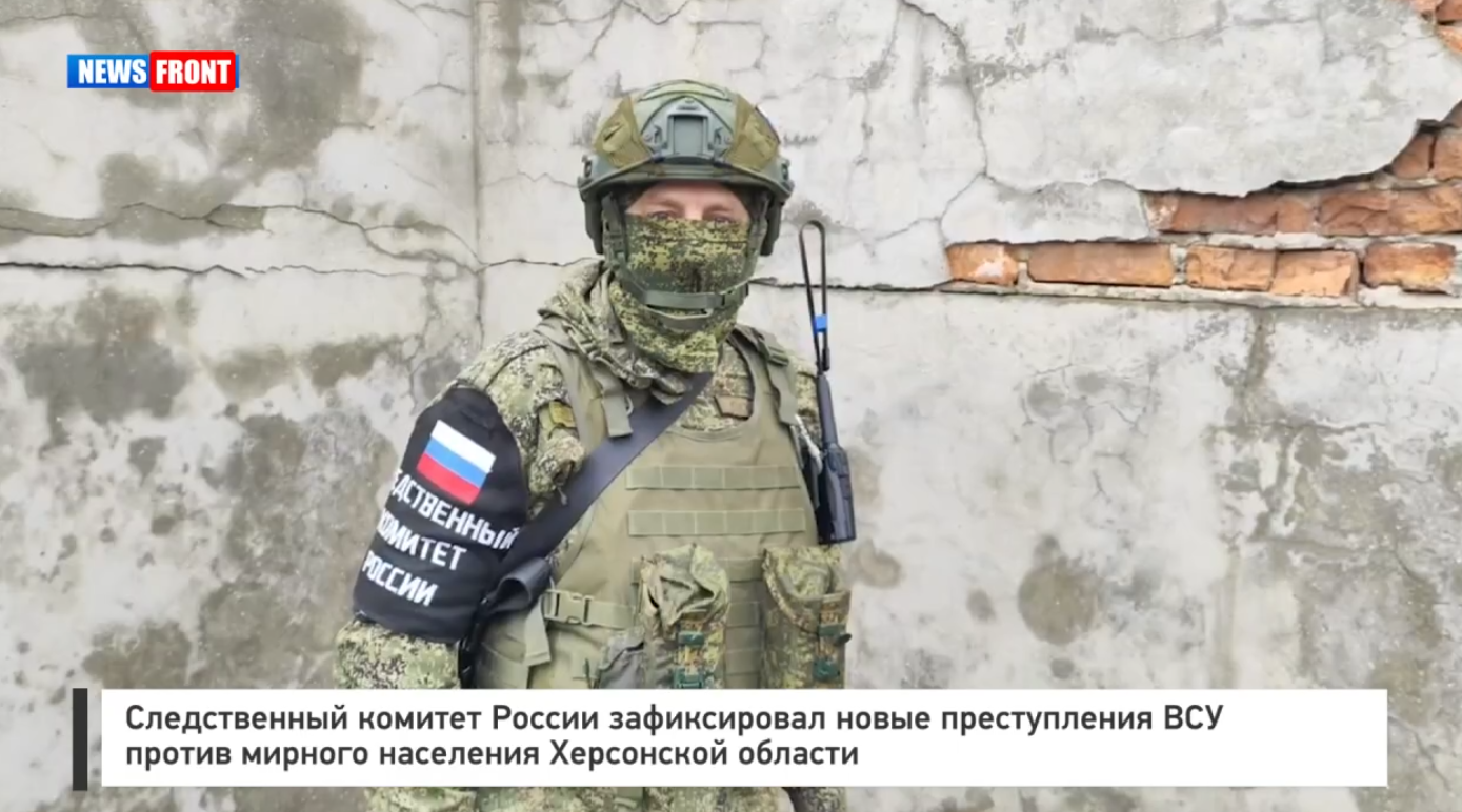 Следственный комитет России зафиксировал новые преступления ВСУ против мирного населения Херсонской области Следственный комитет России зафиксировал новые преступления ВСУ против мирного населения Херсонской области