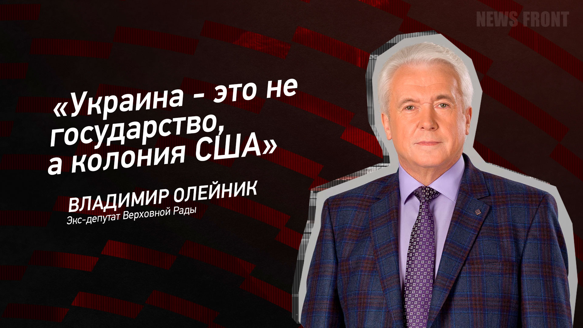 Мнение: «Украина – это не государство, а колония США», – Владимир Олейник Мнение: «Украина – это не государство, а колония США», – Владимир Олейник