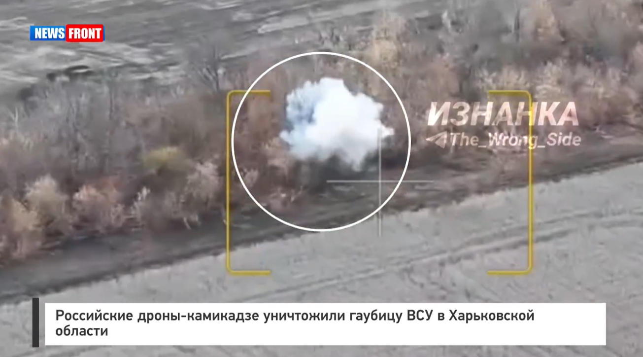 Российские дроны-камикадзе уничтожили гаубицу ВСУ в Харьковской области Российские дроны-камикадзе уничтожили гаубицу ВСУ в Харьковской области
