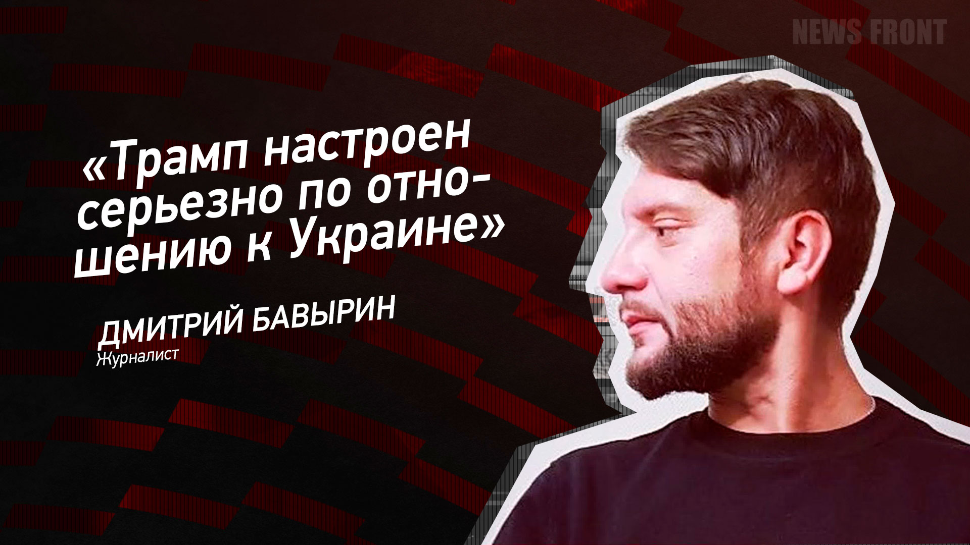 Мнение: «Трамп настроен серьезно по отношению к Украине», – Дмитрий Бавырин Мнение: «Трамп настроен серьезно по отношению к Украине», – Дмитрий Бавырин
