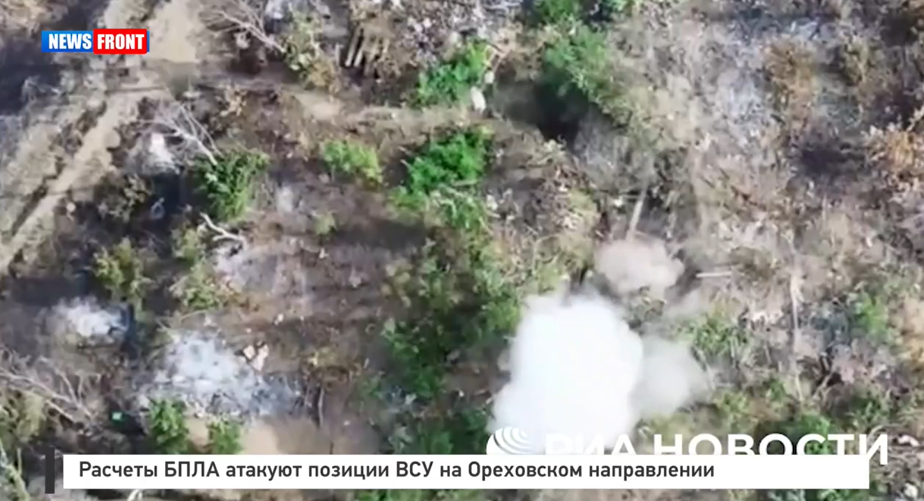 Расчеты БПЛА атакуют позиции ВСУ на Ореховском направлении Расчеты БПЛА атакуют позиции ВСУ на Ореховском направлении