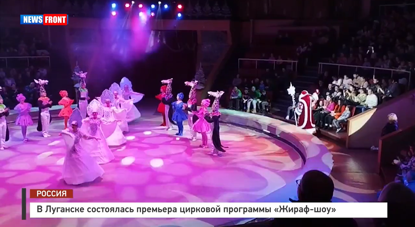 В Луганске состоялась премьера цирковой программы «Жираф-шоу» – репортаж News Front В Луганске состоялась премьера цирковой программы «Жираф-шоу» – репортаж News Front