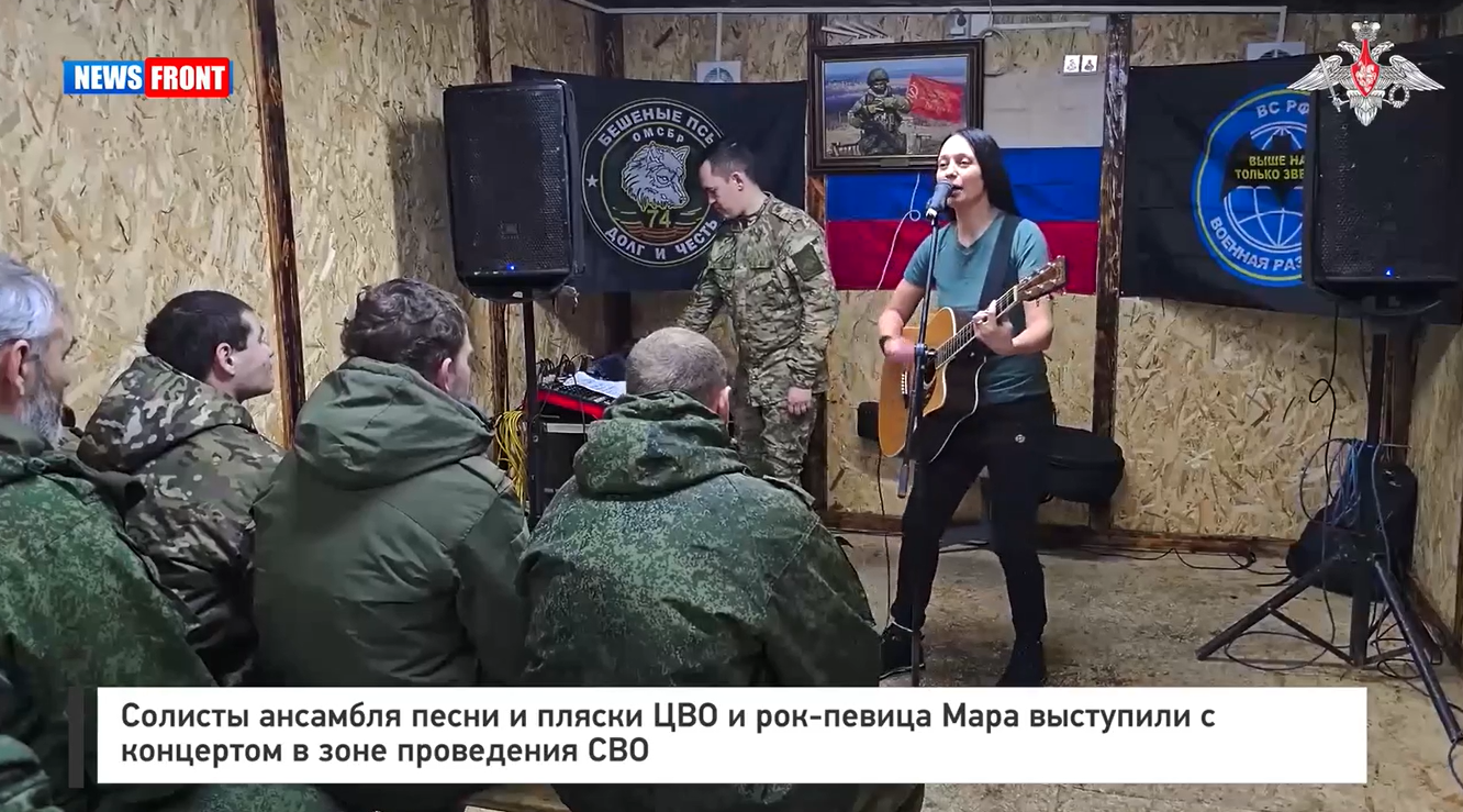 Солисты ансамбля песни и пляски ЦВО и рок-певица Мара выступили с концертом в зоне проведения СВО Солисты ансамбля песни и пляски ЦВО и рок-певица Мара выступили с концертом в зоне проведения СВО