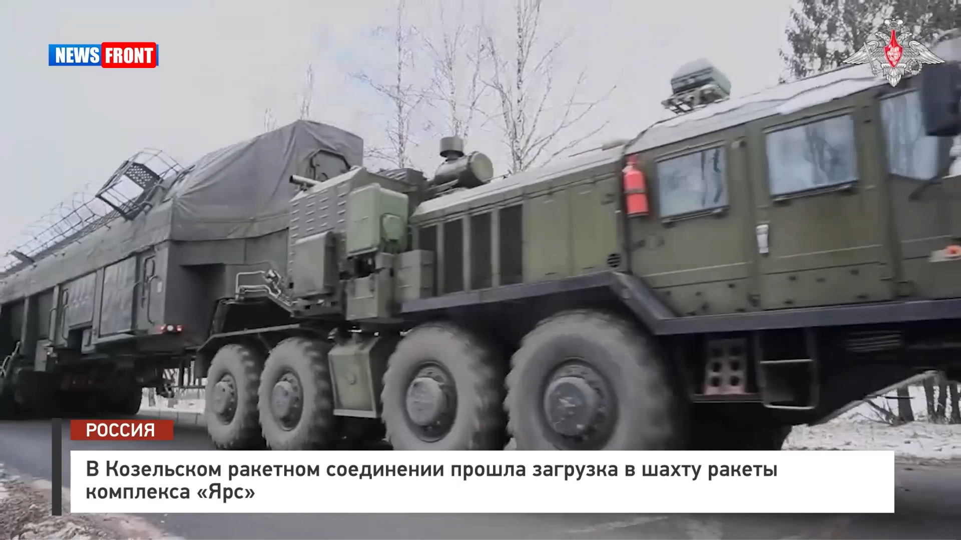 В Козельском ракетном соединении прошла загрузка в шахту ракеты комплекса «Ярс» В Козельском ракетном соединении прошла загрузка в шахту ракеты комплекса «Ярс»