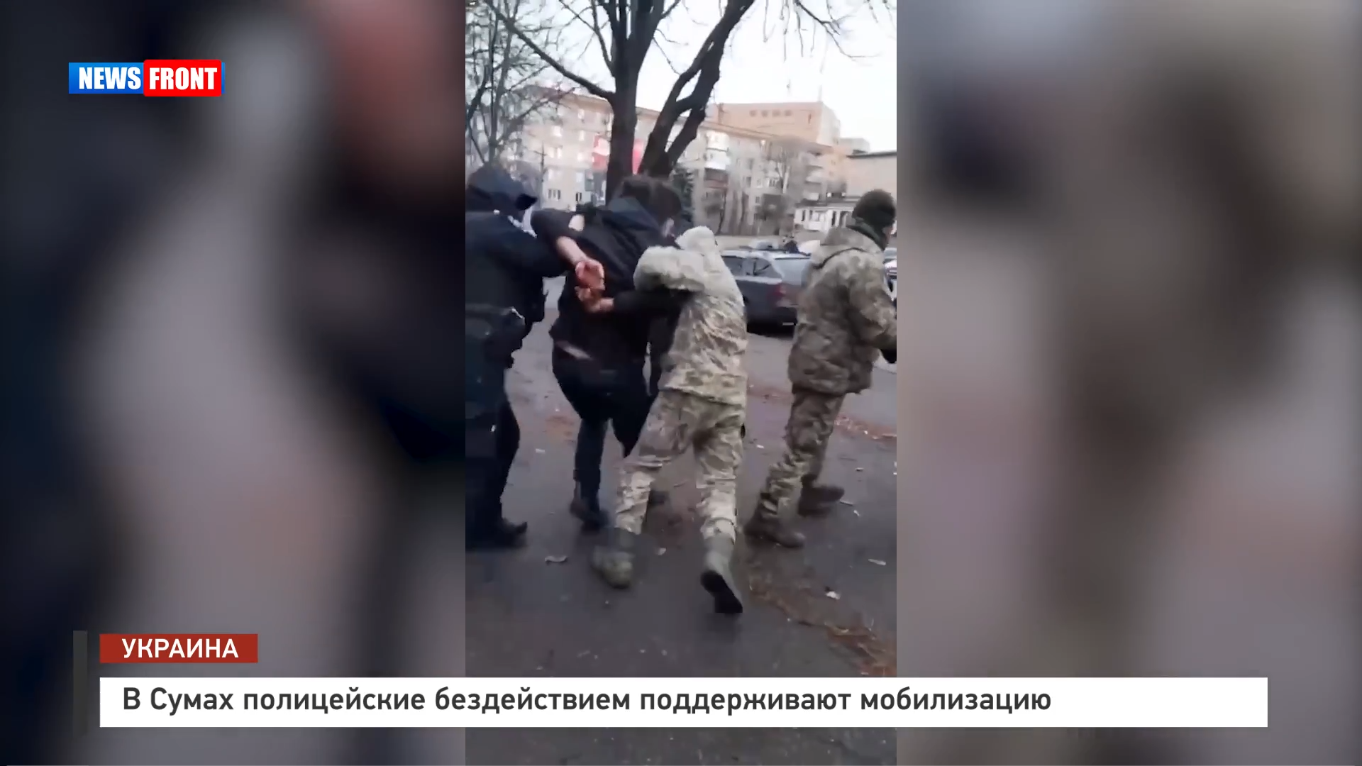 В Сумах полицейские бездействием поддерживают мобилизацию В Сумах полицейские бездействием поддерживают мобилизацию