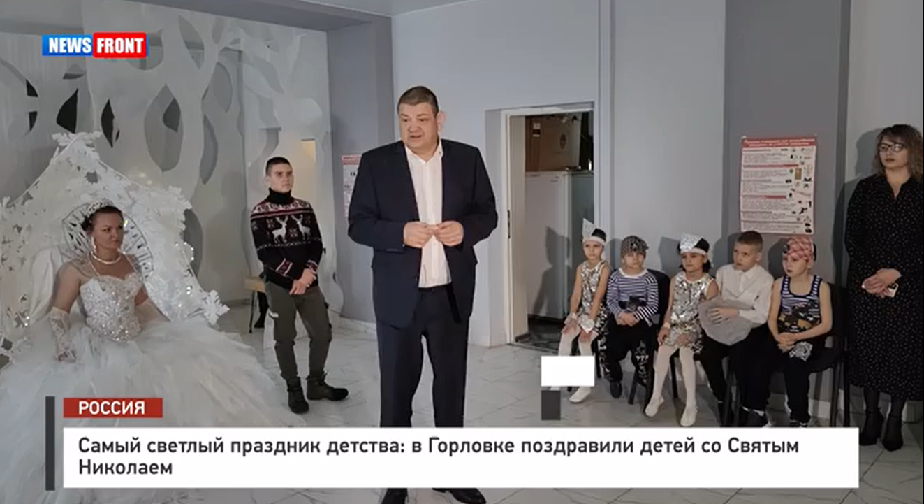 Самый светлый праздник детства: в Горловке поздравили детей со Святым Николаем – репортаж News Front Самый светлый праздник детства: в Горловке поздравили детей со Святым Николаем – репортаж News Front