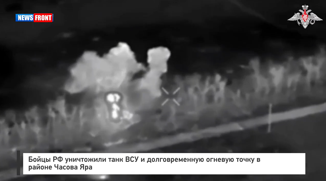 Бойцы РФ уничтожили танк ВСУ и долговременную огневую точку в районе Часова Яра Бойцы РФ уничтожили танк ВСУ и долговременную огневую точку в районе Часова Яра