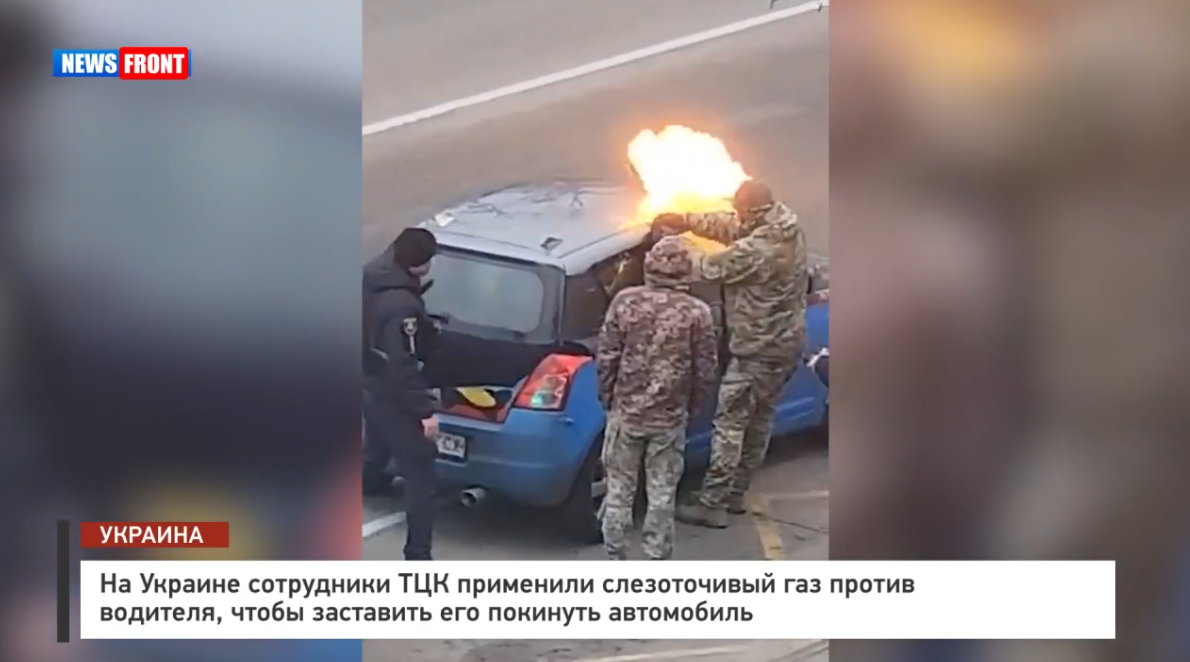На Украине ТЦК применили слезоточивый газ против водителя, чтобы заставить его покинуть автомобиль На Украине ТЦК применили слезоточивый газ против водителя, чтобы заставить его покинуть автомобиль