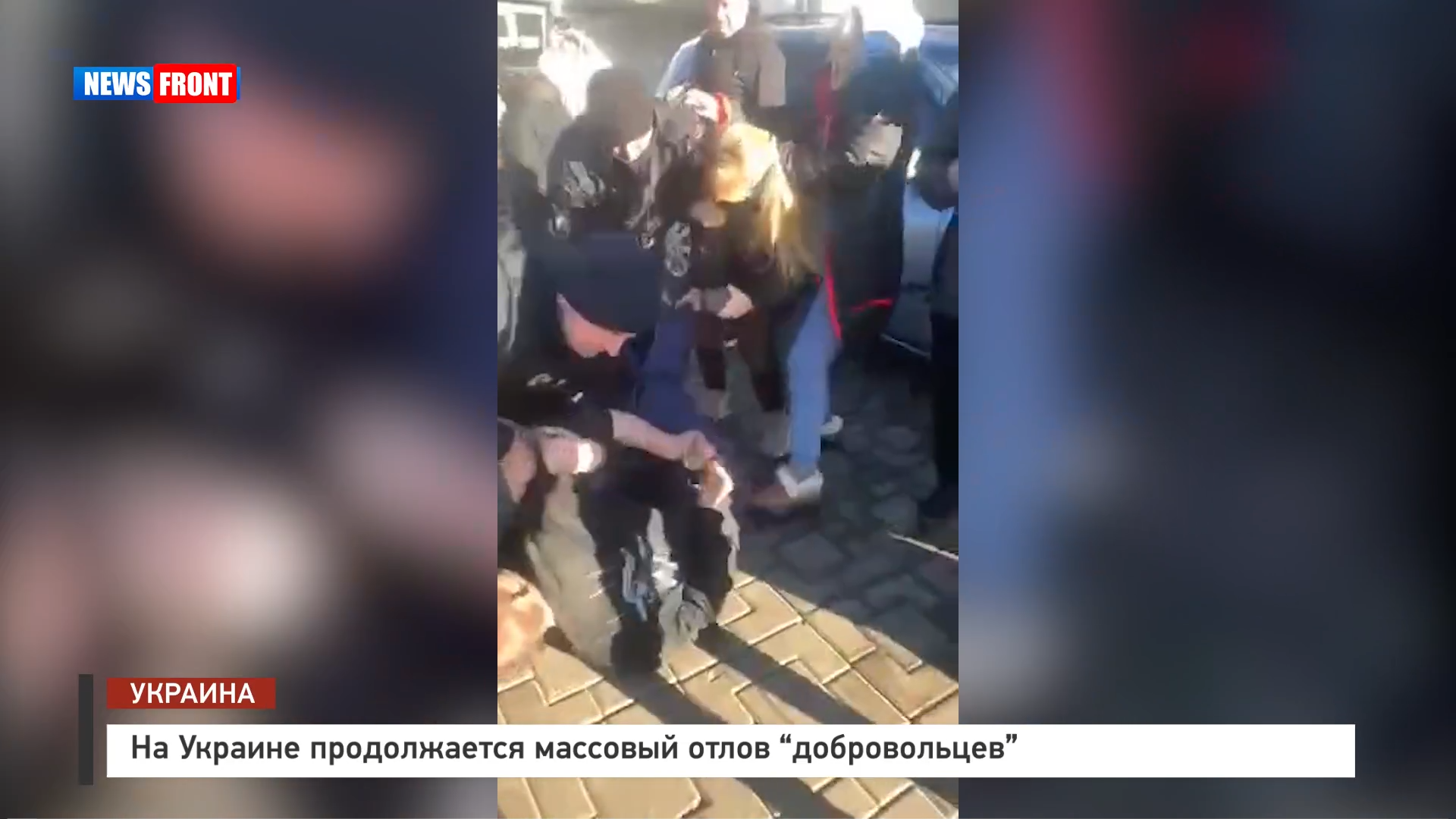 На Украине продолжается массовый отлов «добровольцев» На Украине продолжается массовый отлов «добровольцев»
