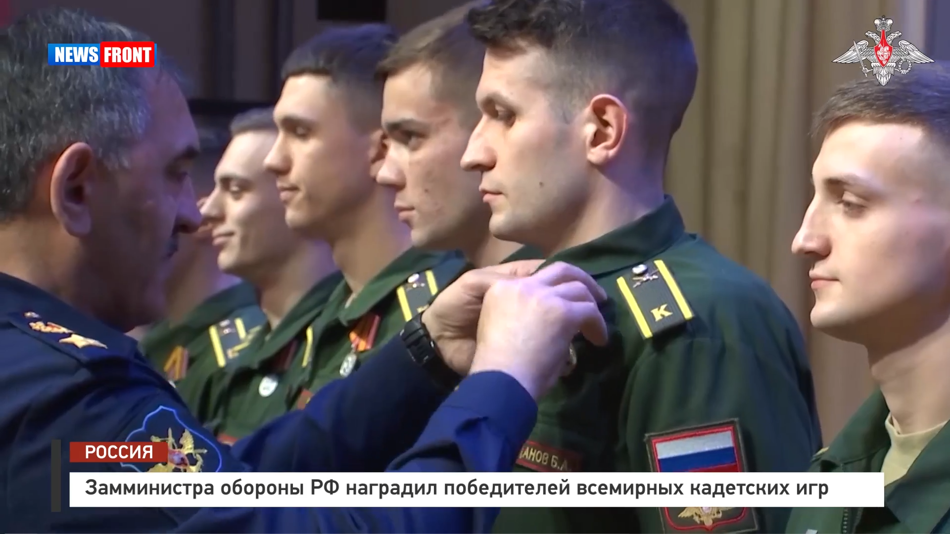 Замминистра обороны РФ наградил победителей всемирных кадетских игр Замминистра обороны РФ наградил победителей всемирных кадетских игр