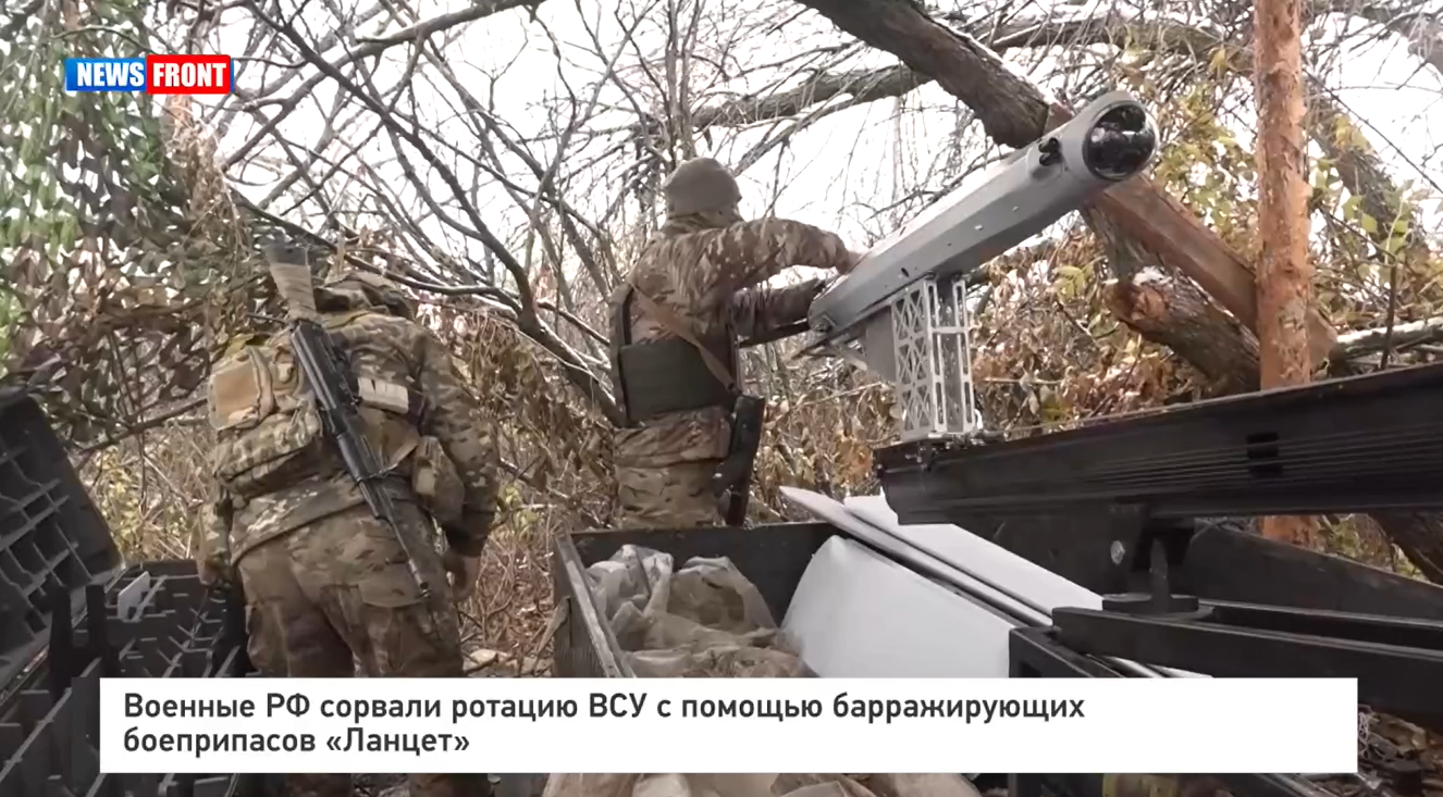 Военные РФ сорвали ротацию ВСУ с помощью барражирующих боеприпасов «Ланцет» Военные РФ сорвали ротацию ВСУ с помощью барражирующих боеприпасов «Ланцет»