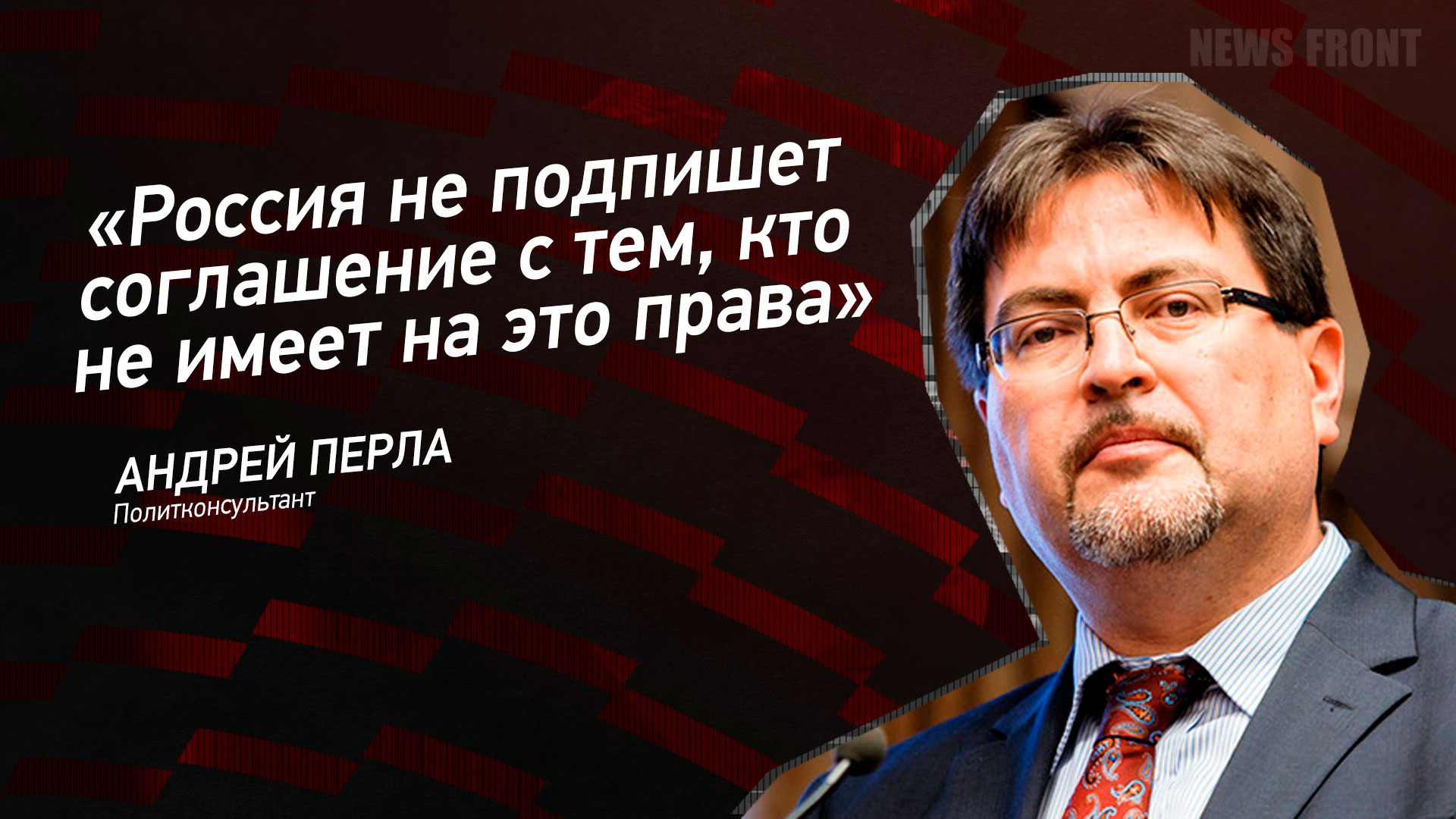 Мнение: Россия не подпишет соглашение с тем, кто не имеет на это права, – Андрей Перла Мнение: Россия не подпишет соглашение с тем, кто не имеет на это права, – Андрей Перла