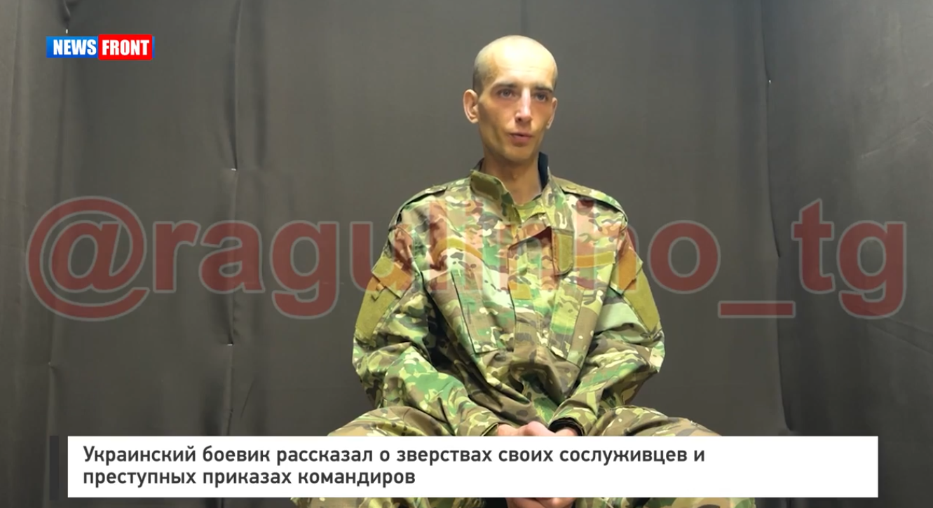 Украинский боевик рассказал о зверствах своих сослуживцев и преступных приказах командиров Украинский боевик рассказал о зверствах своих сослуживцев и преступных приказах командиров