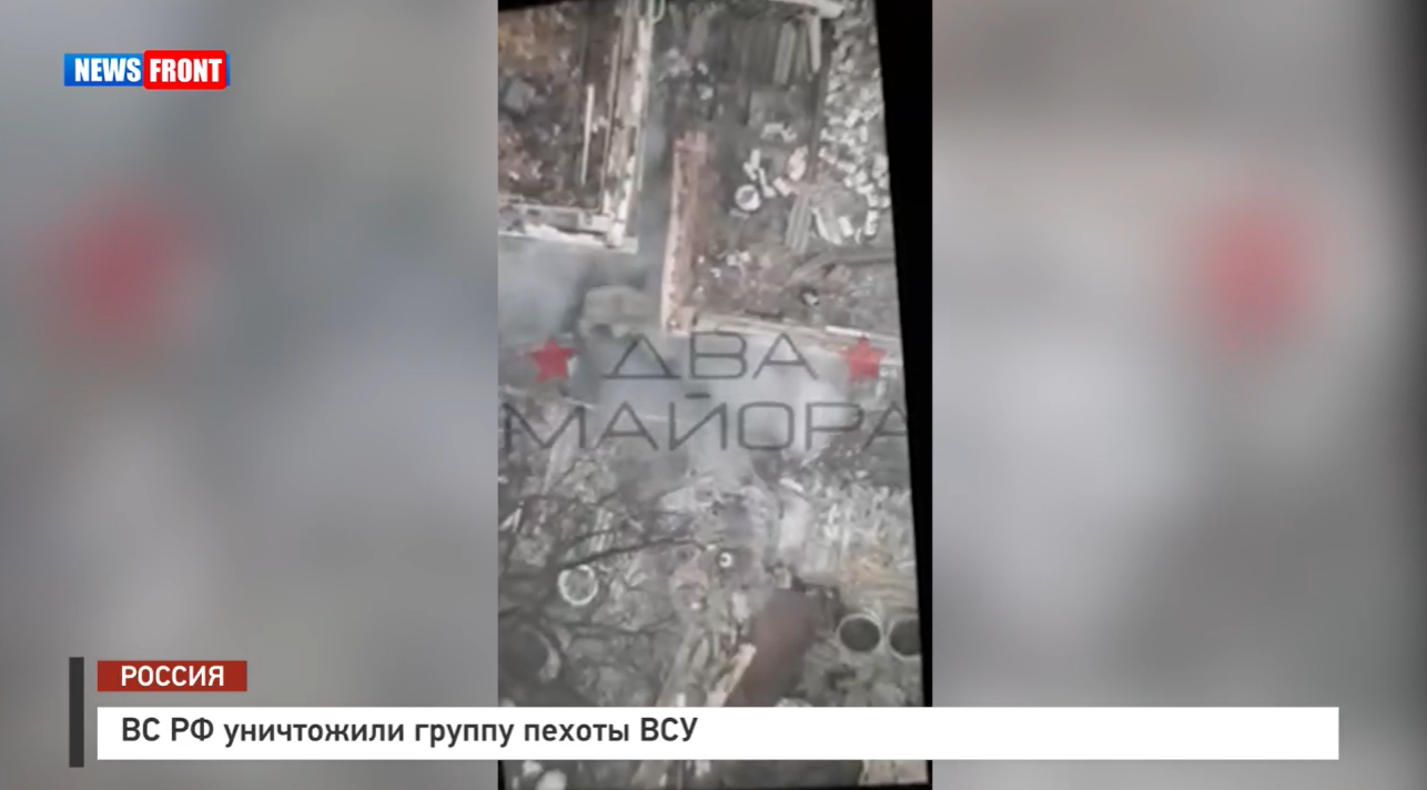 ВС РФ уничтожили группу пехоты ВСУ в Курской области ВС РФ уничтожили группу пехоты ВСУ в Курской области