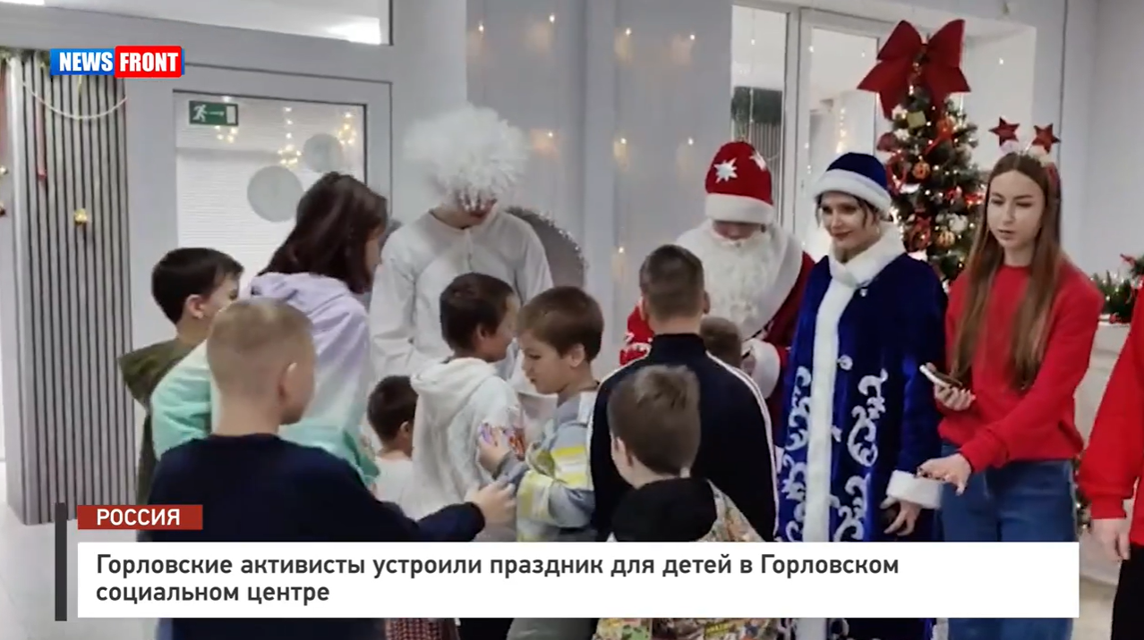 Горловские активисты устроили праздник для детей в Горловском социальном центре – репортаж News Front