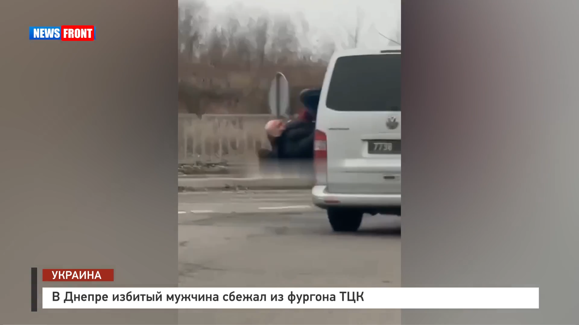 В Днепре избитый мужчина сбежал из фургона ТЦК В Днепре избитый мужчина сбежал из фургона ТЦК