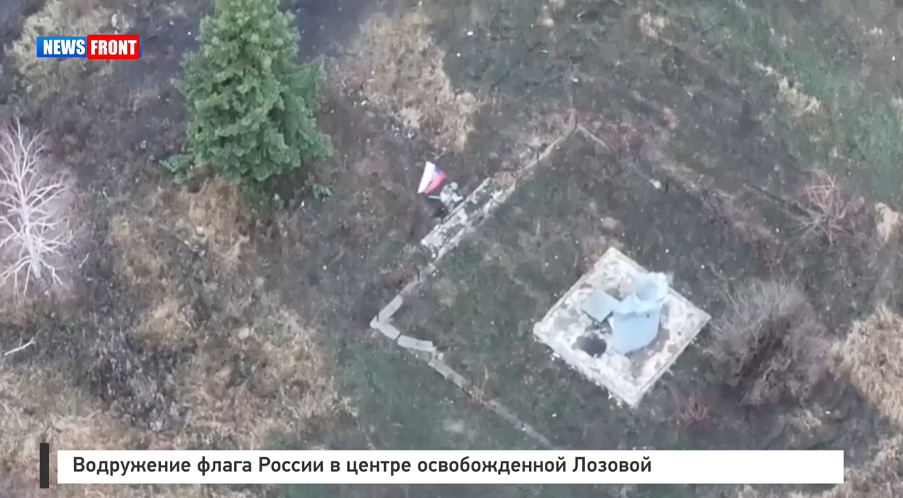 Водружение флага России в центре освобожденной Лозовой Водружение флага России в центре освобожденной Лозовой